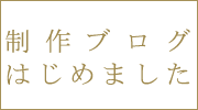 制作ブログはこちら