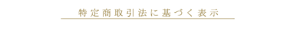 特定商取引法に基づく表示