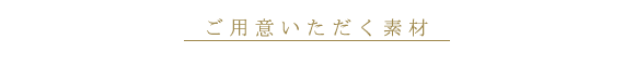 ご用意いただく素材