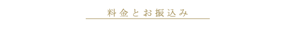 料金とお振込み