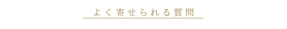 よく寄せられる質問