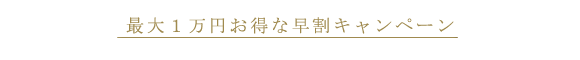 早割りキャンペーン