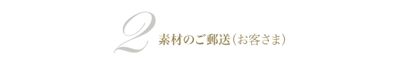 素材のご郵送