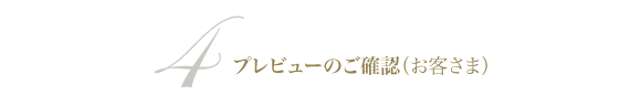 プレビューご確認