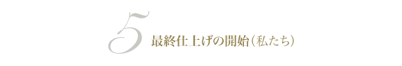 最終仕上げの開始