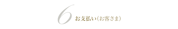 お支払い